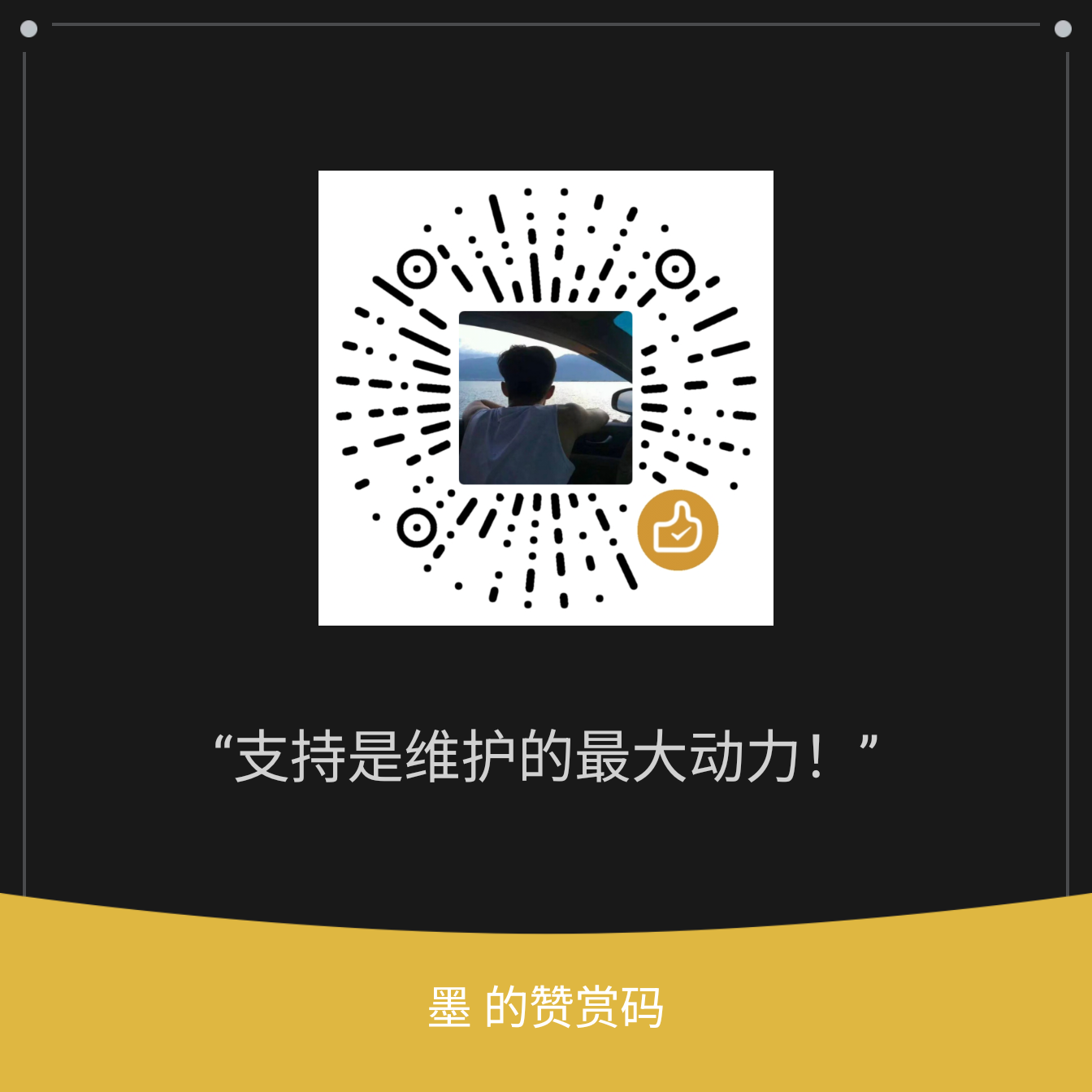 微信赞赏码